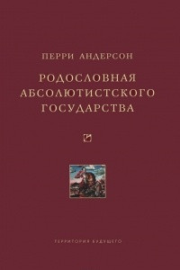 Книга Родословная абсолютистского государства