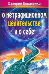 Книга О нетрадиционном целитестельстве и о себе