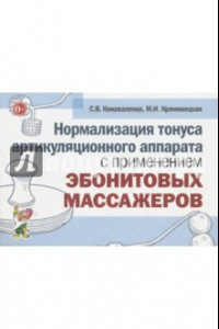 Книга Нормализация тонуса артикуляционного аппарата с применением эбонитовых массажеров