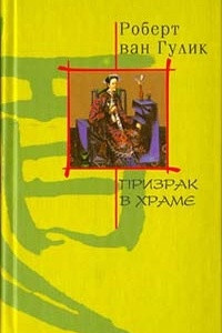 Книга Призрак в храме