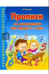 Книга Прописи по математике для детей 5-7 лет