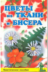 Книга Цветы из бисера и ткани