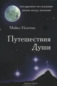 Книга Путешествия Души