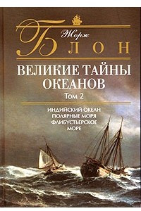 Книга Великие тайны океанов. Том 2. Индийский океан. Полярные моря. Флибустьерское море