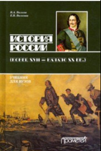 Книга История России. Конец XVII - начало ХХ вв. Учебник для бакалавриата