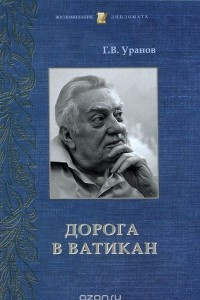 Книга Дорога в Ватикан