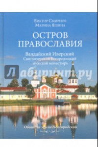 Книга Остров православия. Валдайский Иверский Святоозерский Богородицкий мужской монастырь