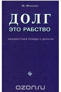 Книга Долг - это рабство. Неизвестная правда о деньгах