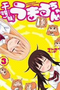 Книга Двуличная сестрёнка Умару-тян! (Himouto! Umaru chan) Том 3