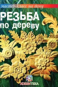 Книга Резьба по дереву