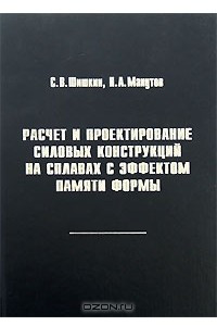 Книга Расчет и проектирование силовых конструкций на сплавах с эффектом памяти формы