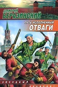 Книга Путь, исполненный отваги