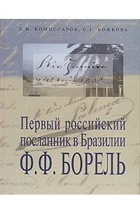 Книга Первый посланник в Бразилии Ф.Ф. Борель