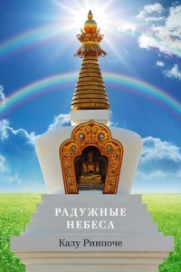 Книга Радужные небеса