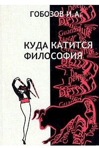 Книга Куда катится философия. От поиска истины к постмодернистскому трепу