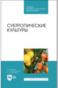 Книга Субтропические культуры. Учебное пособие. СПО