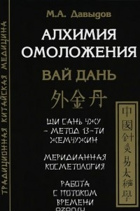 Книга Алхимия омоложения. Вай дань