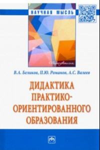 Книга Дидактика практико-ориентированного образования