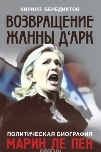 Книга Политическая биография Марин Ле Пен. Возвращение Жанны д'Арк