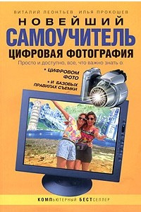 Книга Цифровая фотография. Новейший самоучитель