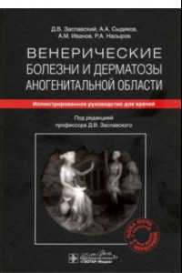 Книга Венерические болезни и дерматозы аногенитальной области. Иллюстрированное руководство для врачей