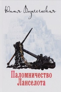 Книга Паломничество Ланселота