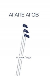 Книга Агапе агов