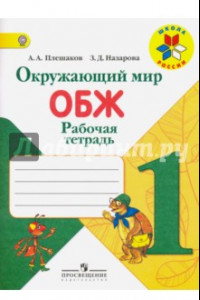 Книга Окружающий мир. ОБЖ. 1 класс. Рабочая тетрадь. ФГОС