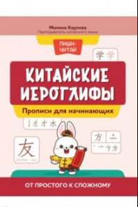 Книга Китайские иероглифы. Прописи для начинающих