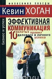 Книга Эффективная коммуникация. 10 золотых правил делового и личного успеха