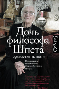 Книга Дочь философа Шпета в фильме Елены Якович. Полная версия воспоминаний Марины Густавовны Шторх