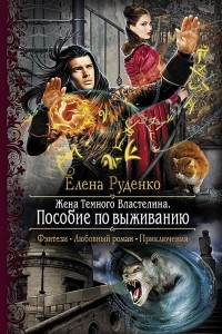 Книга Жена Темного Властелина. Пособие по выживанию