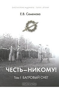 Книга Честь - никому! Том 1. Багровый снег