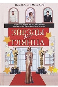 Книга Звезды без глянца