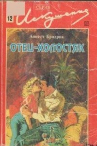 Книга Отец-холостяк