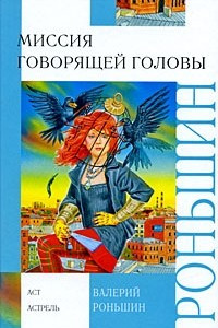 Книга Миссия говорящей головы