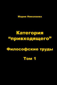 Книга Категория «привходящего». Том 1