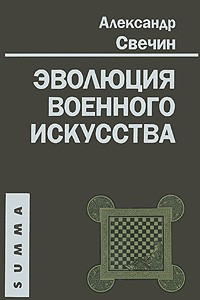 Книга Эволюция военного искусства