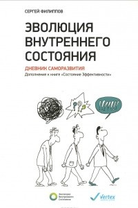 Книга Эволюция внутреннего состояния. Дневник саморазвития