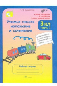 Книга Учимся писать изложение и сочинение. 3 класс. Рабочая тетрадь. В 2-х частях. Часть 1. ФГОС