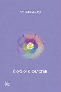 Книга Сказка о счастье