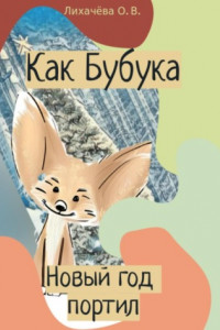 Книга Как Бубука новый год портил