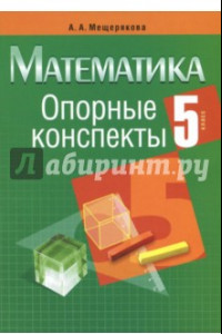 Книга Математика. 5 класс. Опорные конспекты