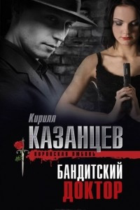 Книга Бандитский доктор