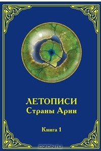 Книга Летописи Страны Арии. Книга 1