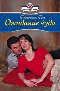 Книга ожидание чуда