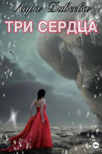 Книга Три сердца