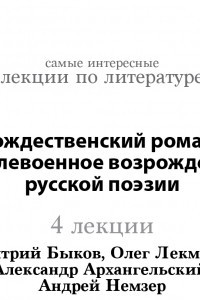 Книга «Рождественский романс». Послевоенное возрождение русской поэзии