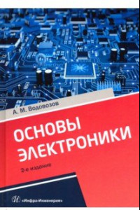 Книга Основы электроники. Учебное пособие