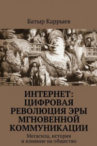 Книга Интернет: цифровая революция эры мгновенной коммуникации. Мегасила, история и влияние на общество